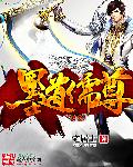 小说：墨道儒尊，作者：宅居士