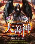 小说：大善神，作者：古街深巷