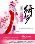 小说：绮罗，作者：梨花白