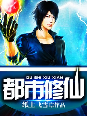 小说：都市修仙，作者：纸上飞雪