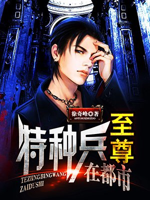小说：至尊特种兵在都市，作者：徐奇峰