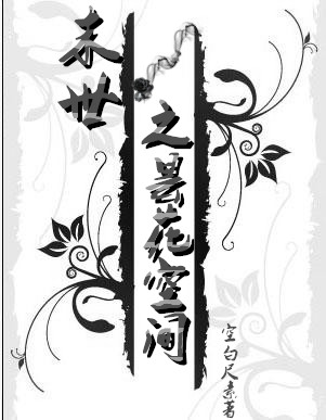 小说：末世之昙花空间，作者：空白尺素