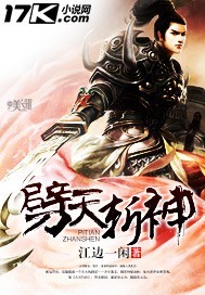 小说：劈天斩神，作者：江边一闲