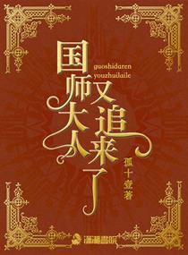 小说：国师大人又追来了，作者：孤十壹
