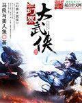 小说：幻界大武侠，作者：马良与美人鱼