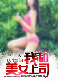 人性禁岛:我和美女上司