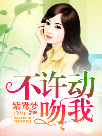 小说：不许动，吻我，作者：紫鸳梦