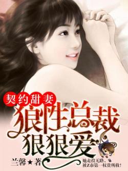 小说：契约甜妻：狼性总裁狠狠爱，作者：兰馨