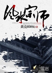 小说：风水宗师，作者：黄亮0504