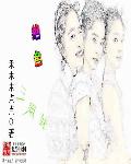 小说：绝色三姐妹，作者：禾木木点点