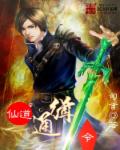 小说：仙道通缉令，作者：司言