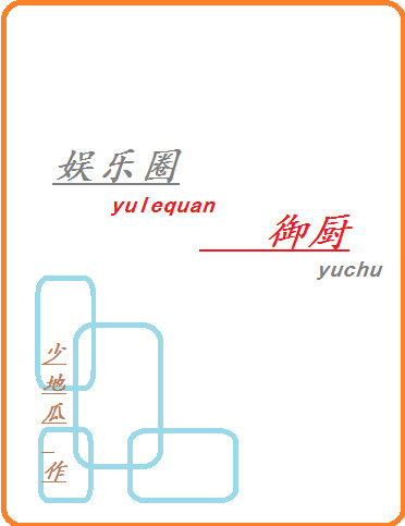 小说：娱乐圈御厨，作者：少地瓜