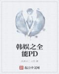 小说：韩娱之全能PD，作者：天道之二十四