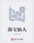 小说：落宝仙人，作者：水蓝樱桃