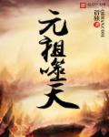 小说：元祖噬天，作者：谓独