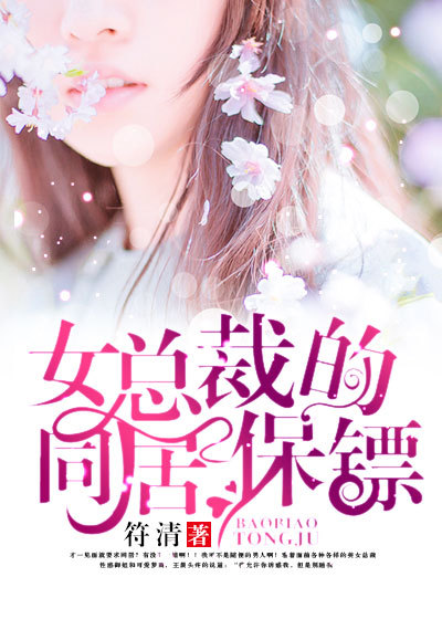 小说：女总裁的近身保镖，作者：符清