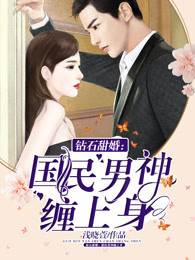 小说：钻石甜婚：男神缠上身，作者：浅晓萱