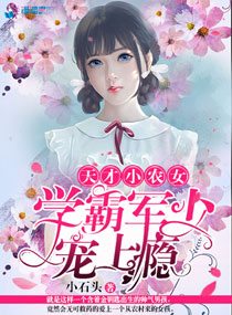 小说：天才小农女：学霸老公宠上瘾，作者：小石头