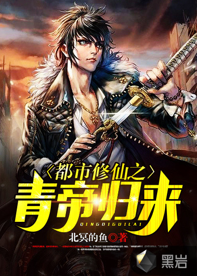 小说：都市修仙之青帝归来，作者：北冥的鱼