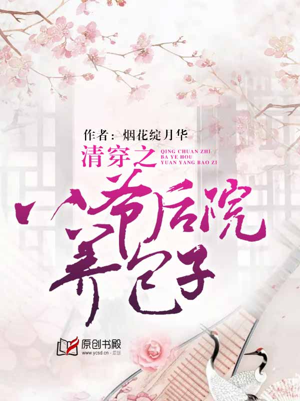 小说：清穿之八爷后院养包子，作者：烟花绽月华