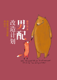 小说：男配改造计划(穿书)，作者：聂小宝