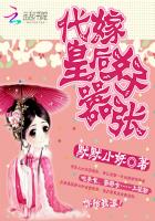 小说：代嫁皇后好嚣张，作者：默默小妖