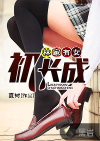 小说：林家有女初长成，作者：夏树