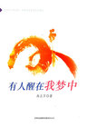 小说：有人醒在我梦中（青少年文学读本・中国当代作家作品精选），作者：冉正万