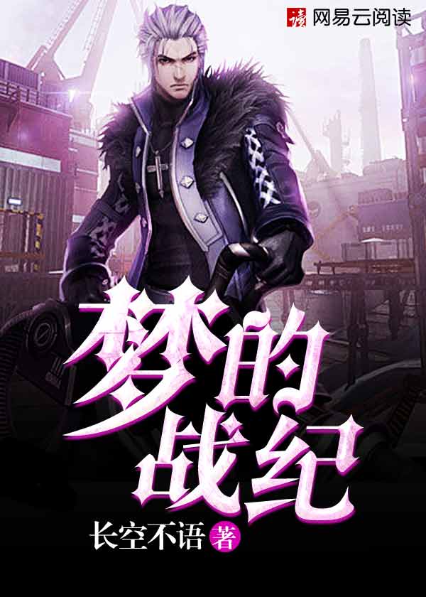 小说：梦的战纪，作者：长空不语
