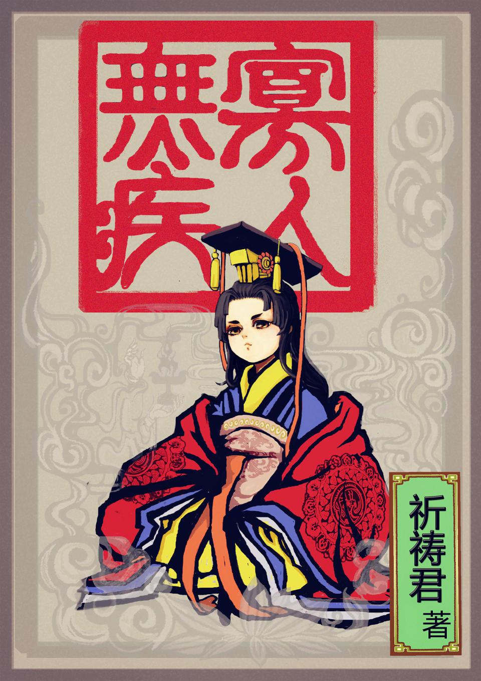 小说：寡人无疾，作者：祈祷君