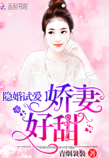 小说：隐婚试爱：娇妻，好甜！，作者：青烟袅袅