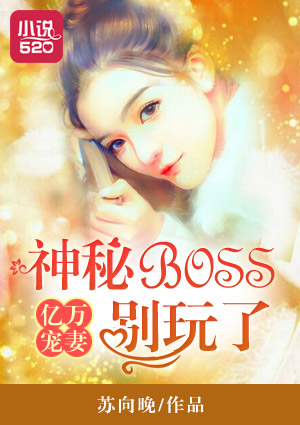 小说：亿万宠妻：神秘BOSS别玩了，作者：苏向晚