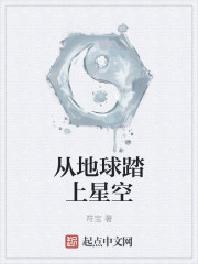 小说：从地球踏上星空，作者：符宝