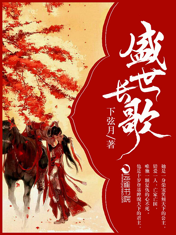 小说：盛世长歌，作者：下弦月