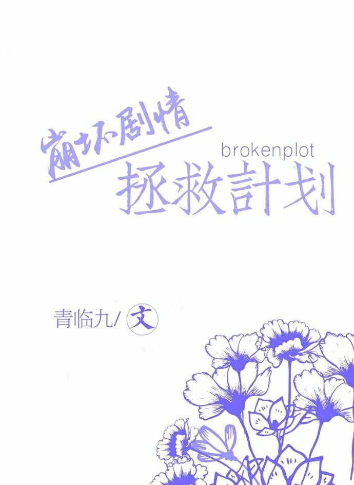 小说：快穿之崩坏剧情拯救计划，作者：青临九