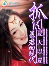 小说：【15更】黑帮女：抓个暴君回现代，作者：夏天以夏