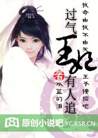 小说：过气王妃有人追(全本)，作者：浅蓝樱