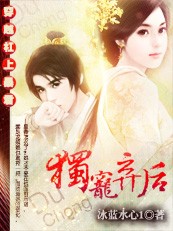 穿越杠上暴君:独宠弃后