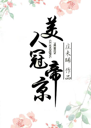小说：美人冠帝京，作者：庄未晞