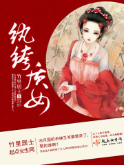 小说：纨绔质女，作者：竹里居士