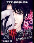 小说：凶罪迷城：血钥侦缉档案，作者：火红森林