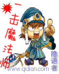 小说：一击魔法师，作者：隐语者