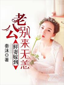 小说：鲜妻嫁到：老公，别来无恙，作者：秦沫