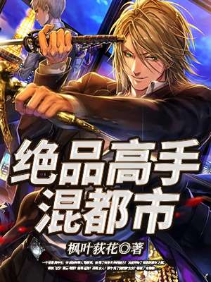 小说：绝品高手混都市，作者：枫叶荻花