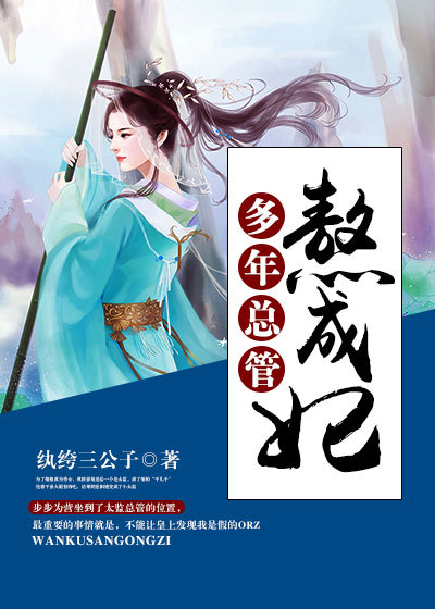 小说：多年总管熬成妃，作者：纨绔三公子
