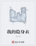 小说：我的隐身衣，作者：觅逆