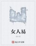 小说：女人易，作者：泉瑶