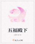 小说：五福殿下，作者：结露为霜