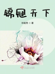 小说：锦冠天下，作者：玲珑秀