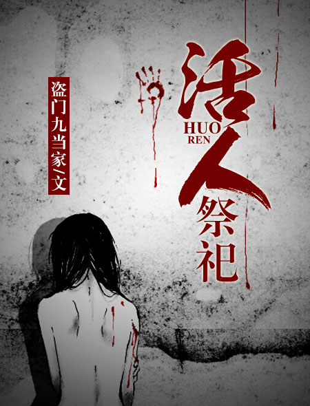 小说：活人祭祀，作者：盗门九当家